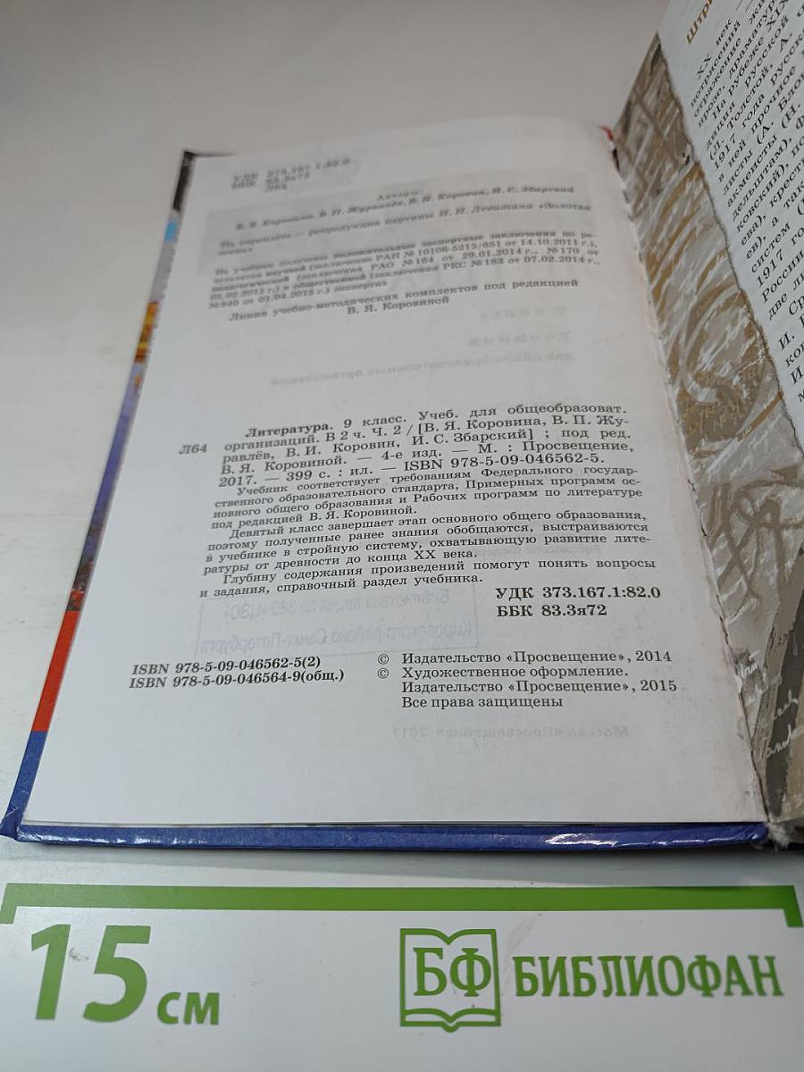 Литература. 9 класс. Учебник для общеобразовательных организаций. В двух частях. Часть 2