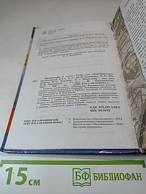 Литература. 9 класс. Учебник для общеобразовательных организаций. В двух частях. Часть 2