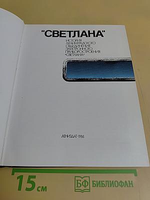 "Светлана" История Ленинградского объединения электронного приборостроения «Светлана»