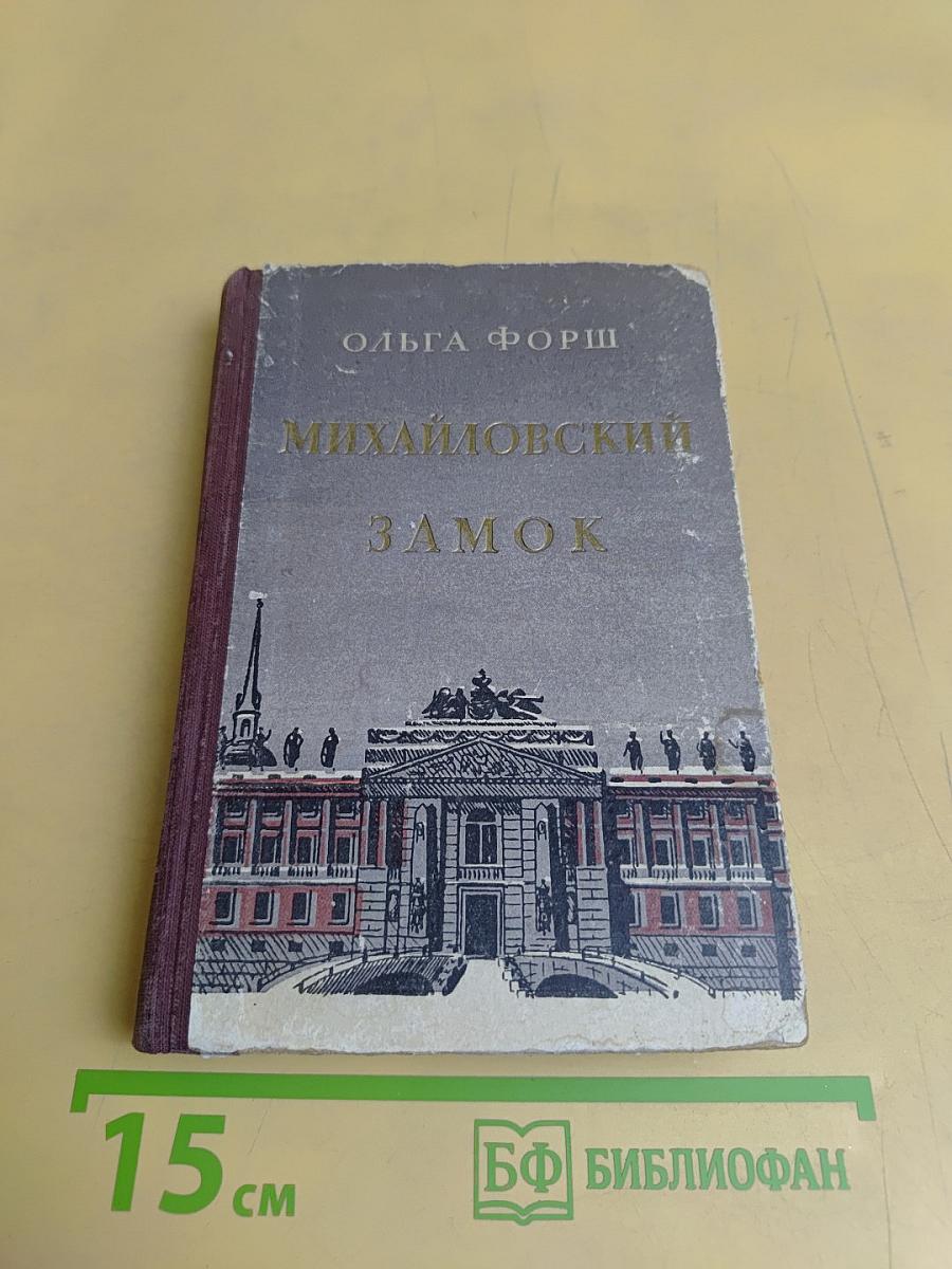 Михайловский замок