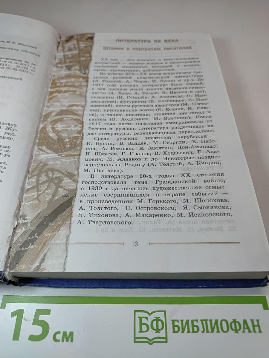Литература. 9 класс. Учебник для общеобразовательных организаций. В двух частях. Часть 2