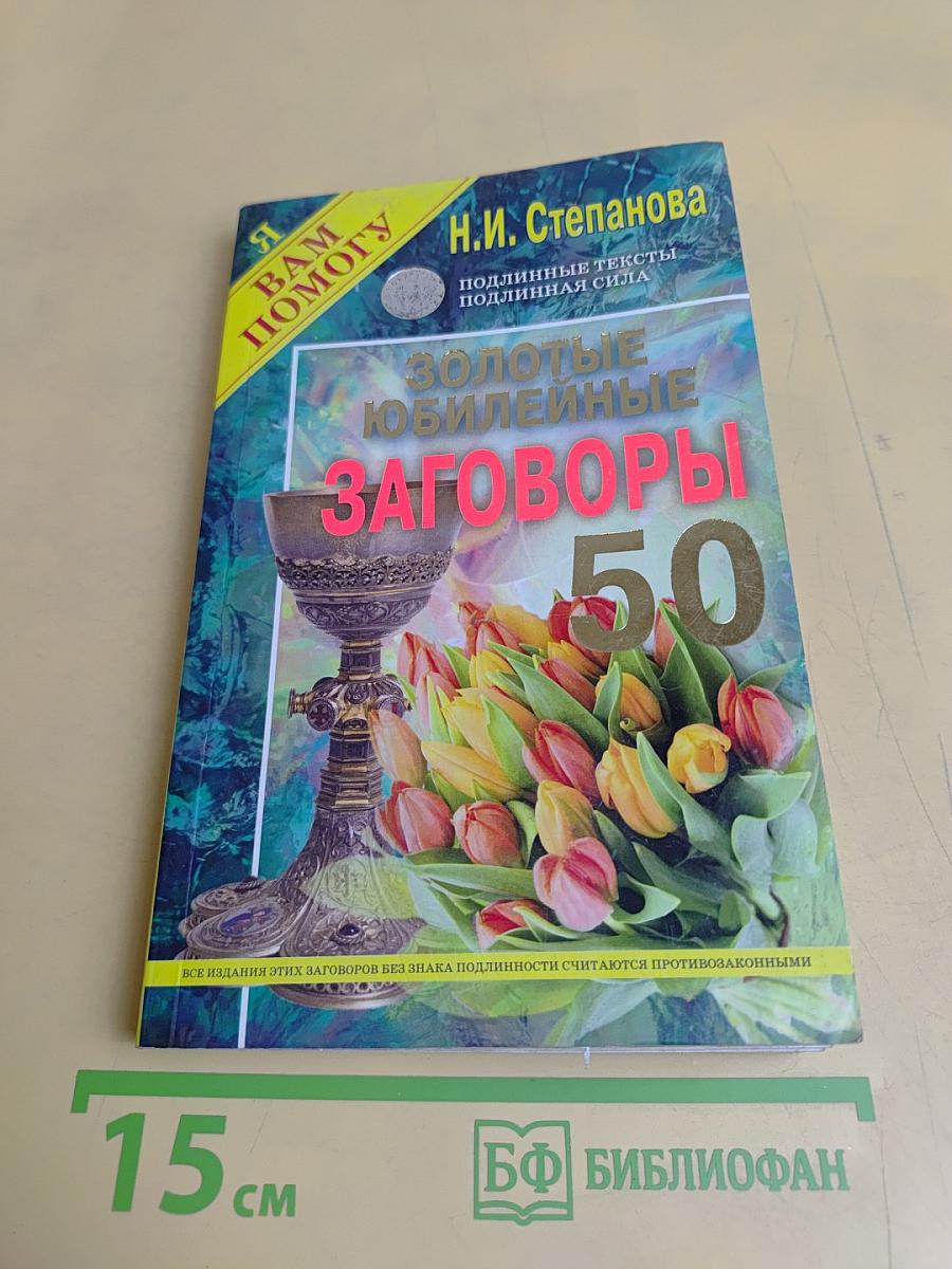 Золотые юбилейные заговоры. 50