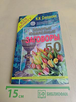Золотые юбилейные заговоры. 50