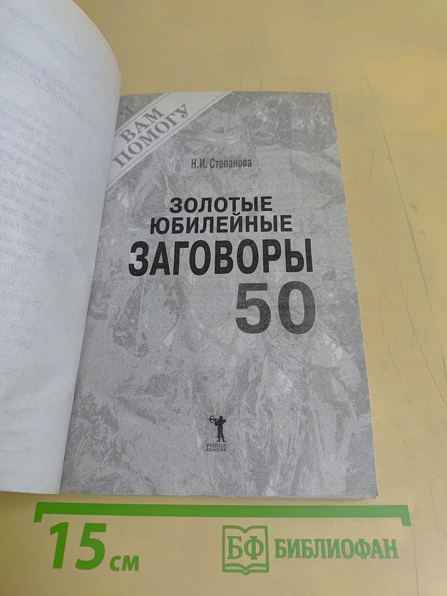 Золотые юбилейные заговоры. 50