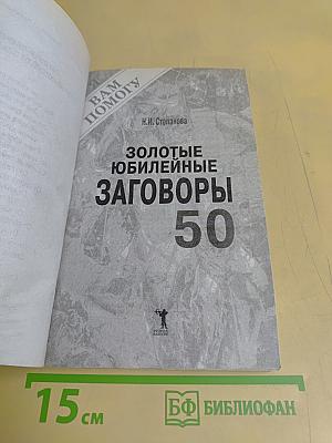 Золотые юбилейные заговоры. 50