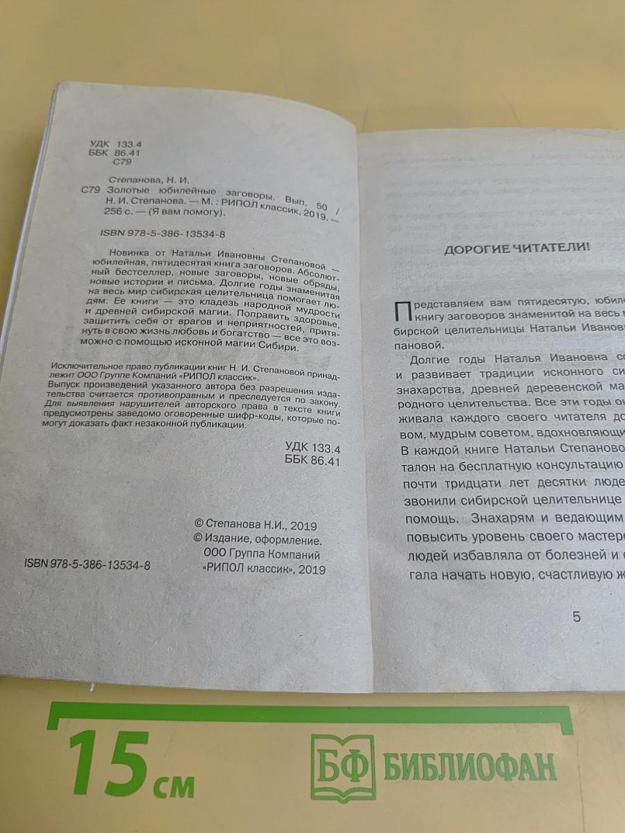 Золотые юбилейные заговоры. 50
