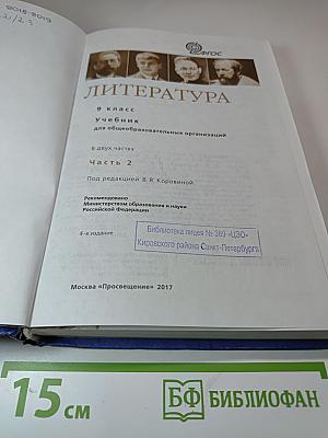 Литература. 9 класс. Учебник для общеобразовательных организаций. В двух частях. Часть 2