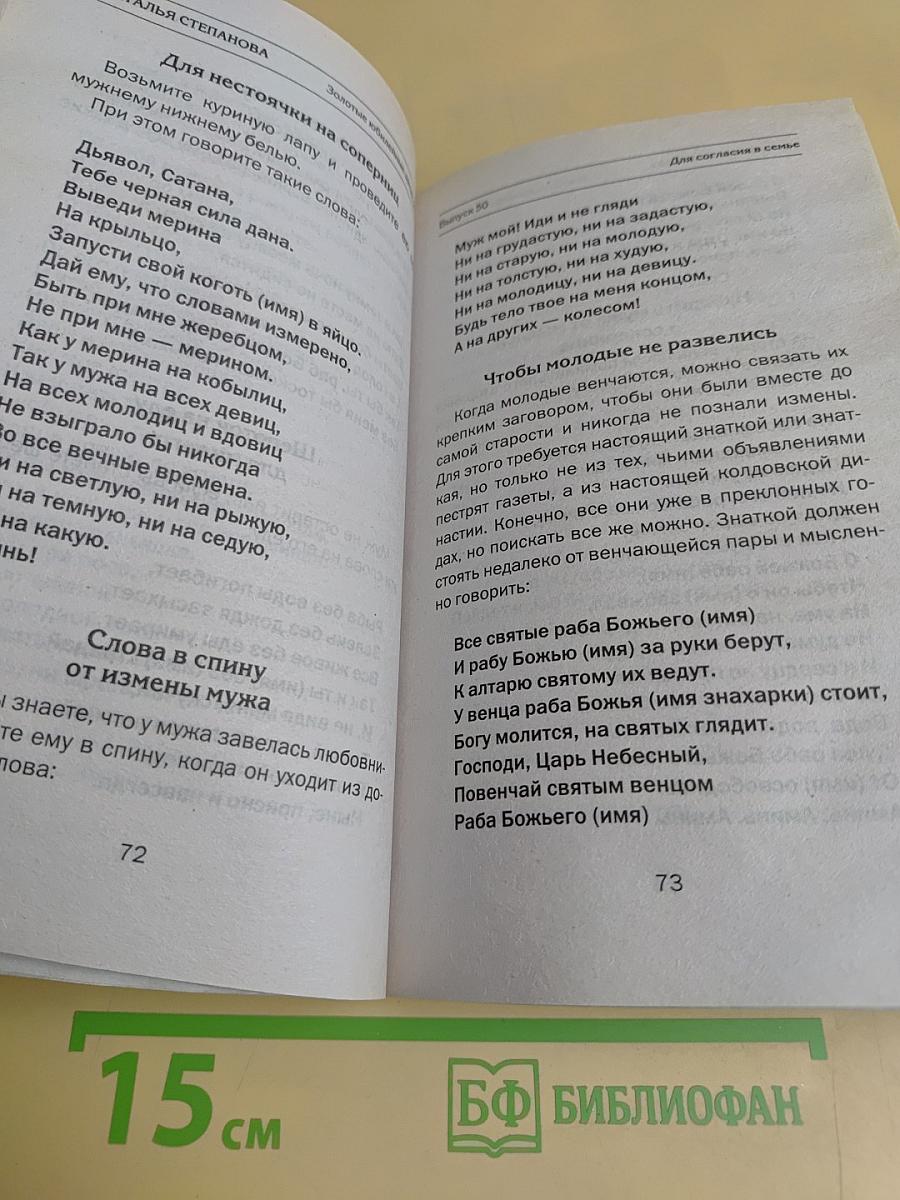 Золотые юбилейные заговоры. 50
