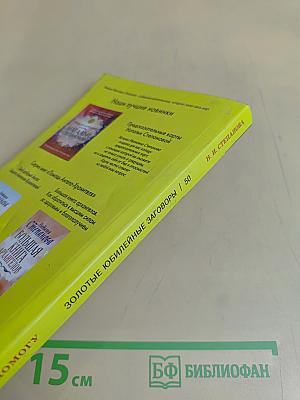 Золотые юбилейные заговоры. 50