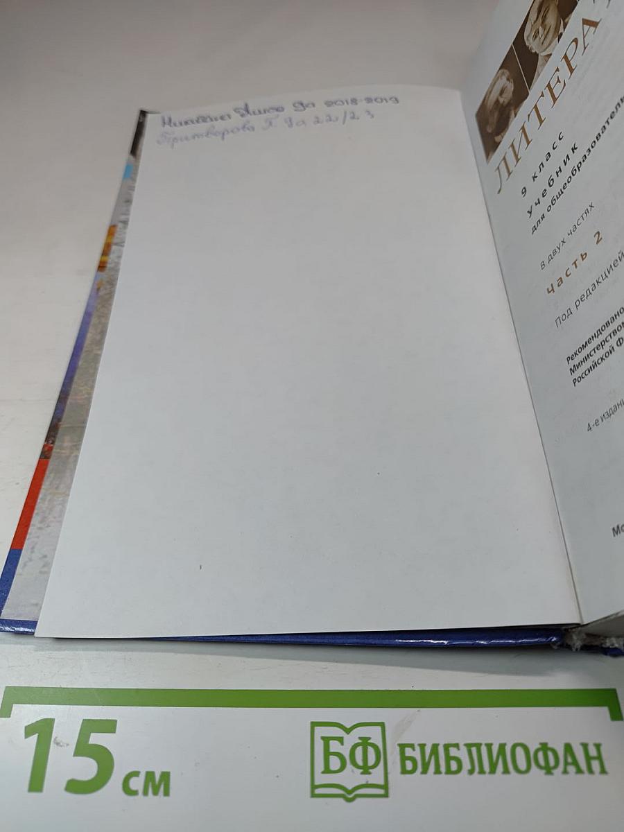 Литература. 9 класс. Учебник для общеобразовательных организаций. В двух частях. Часть 2