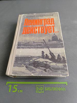 Ленинград действует...
