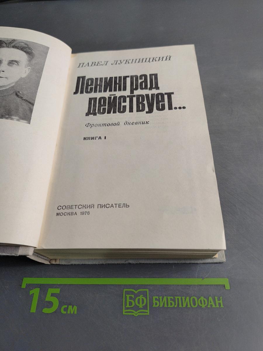 Ленинград действует...