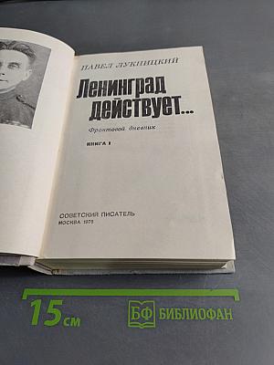 Ленинград действует...