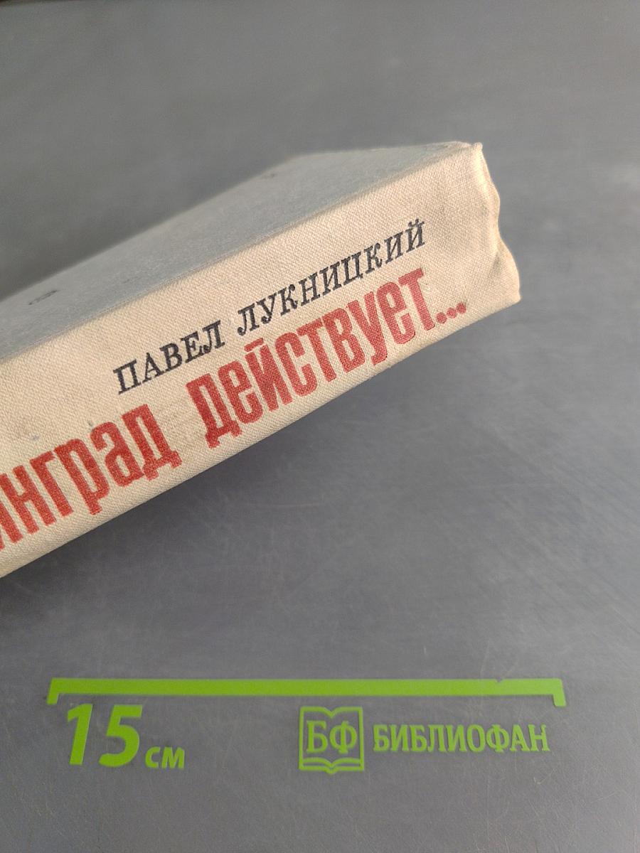 Ленинград действует...