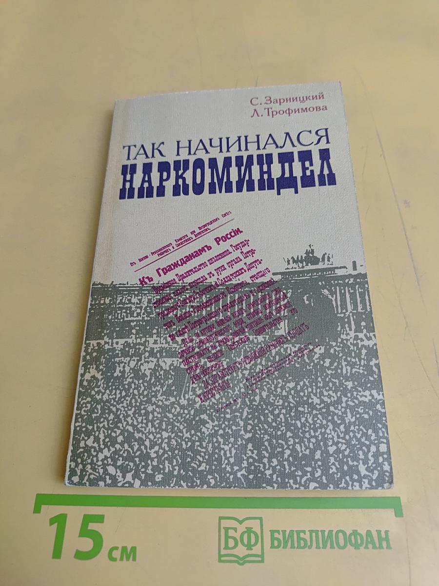 Так начинался Наркоминдел