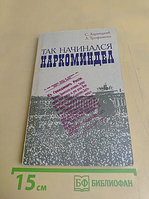 Так начинался Наркоминдел