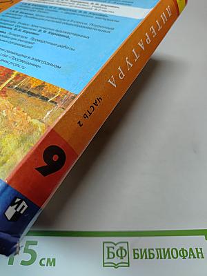 Литература. 9 класс. Учебник для общеобразовательных организаций. В двух частях. Часть 2