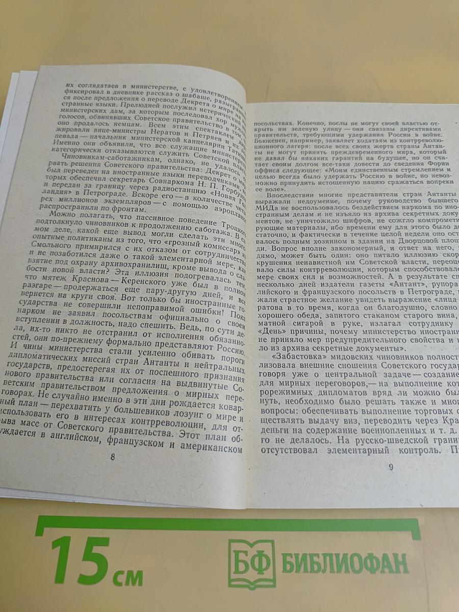 Так начинался Наркоминдел