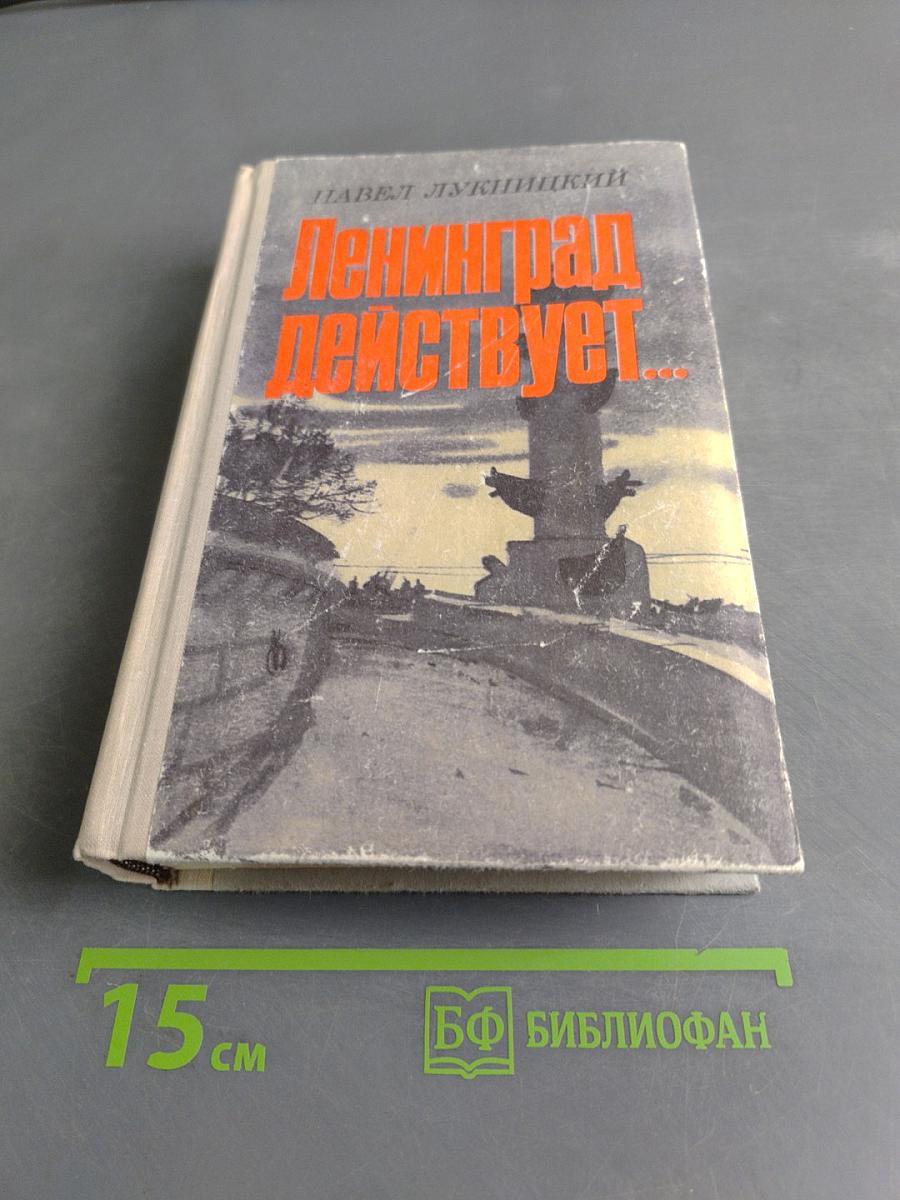 Ленинград действует... Книга II