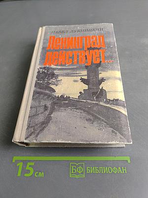 Ленинград действует... Книга II