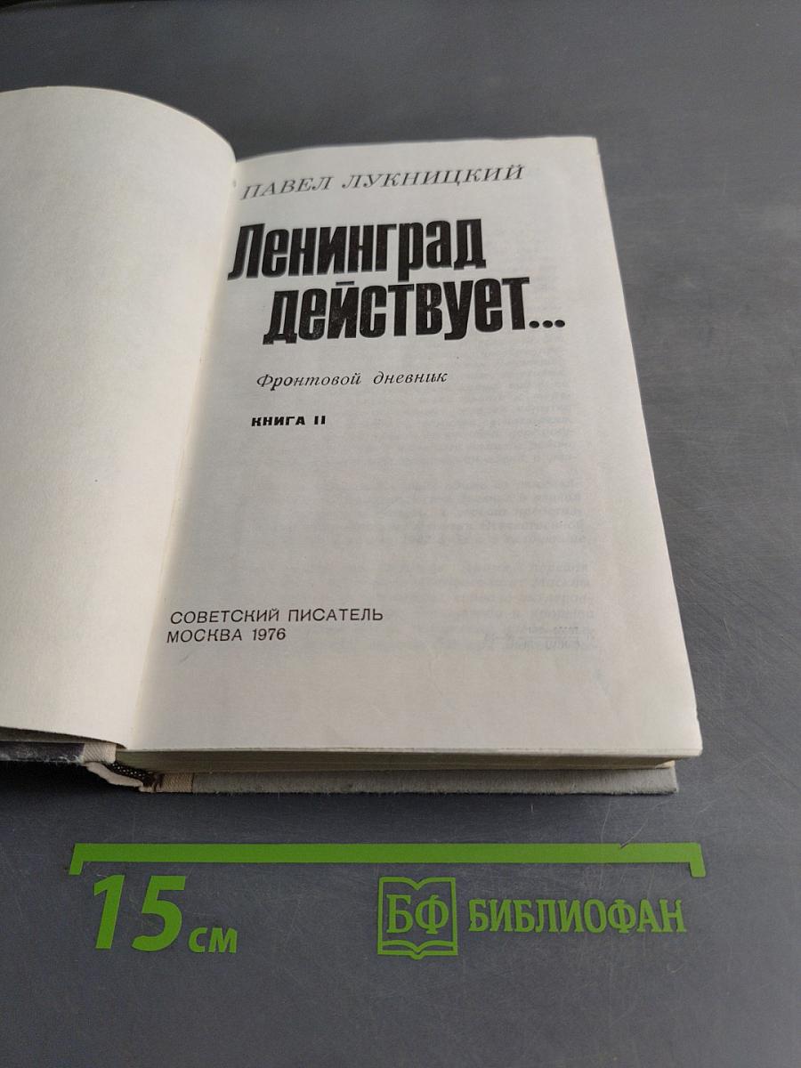Ленинград действует... Книга II