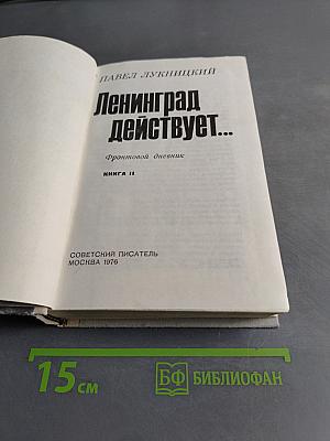 Ленинград действует... Книга II