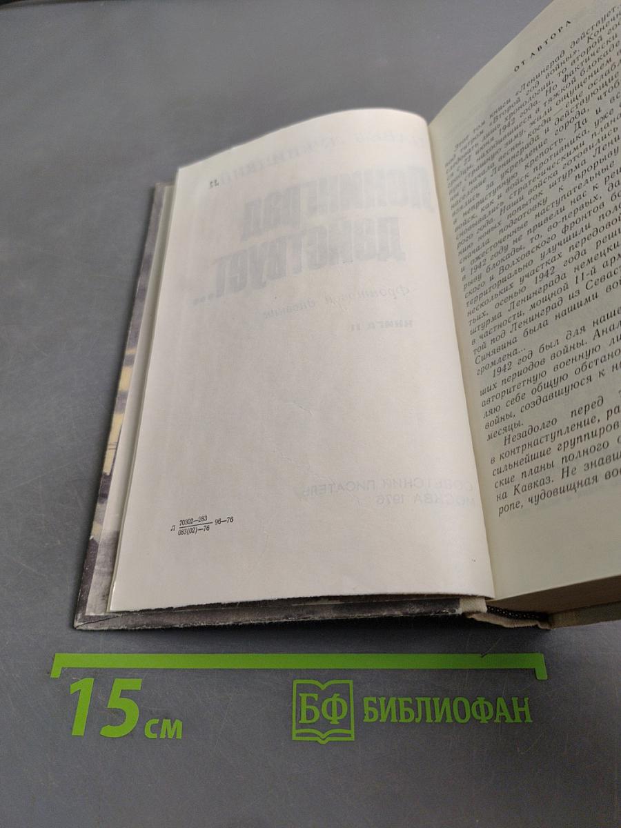 Ленинград действует... Книга II