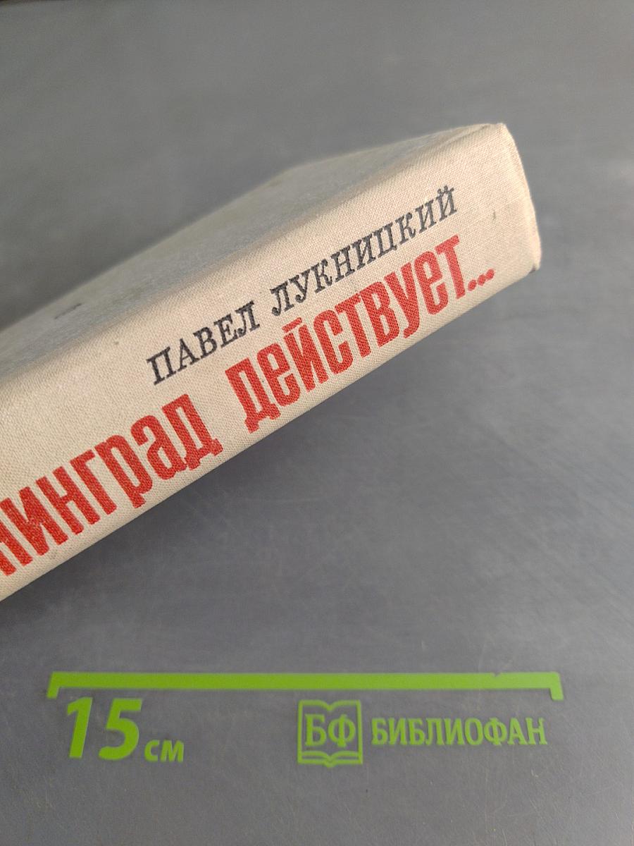 Ленинград действует... Книга II