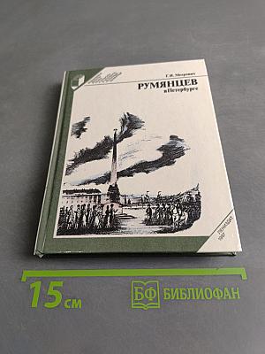 Румянцев в Петербурге