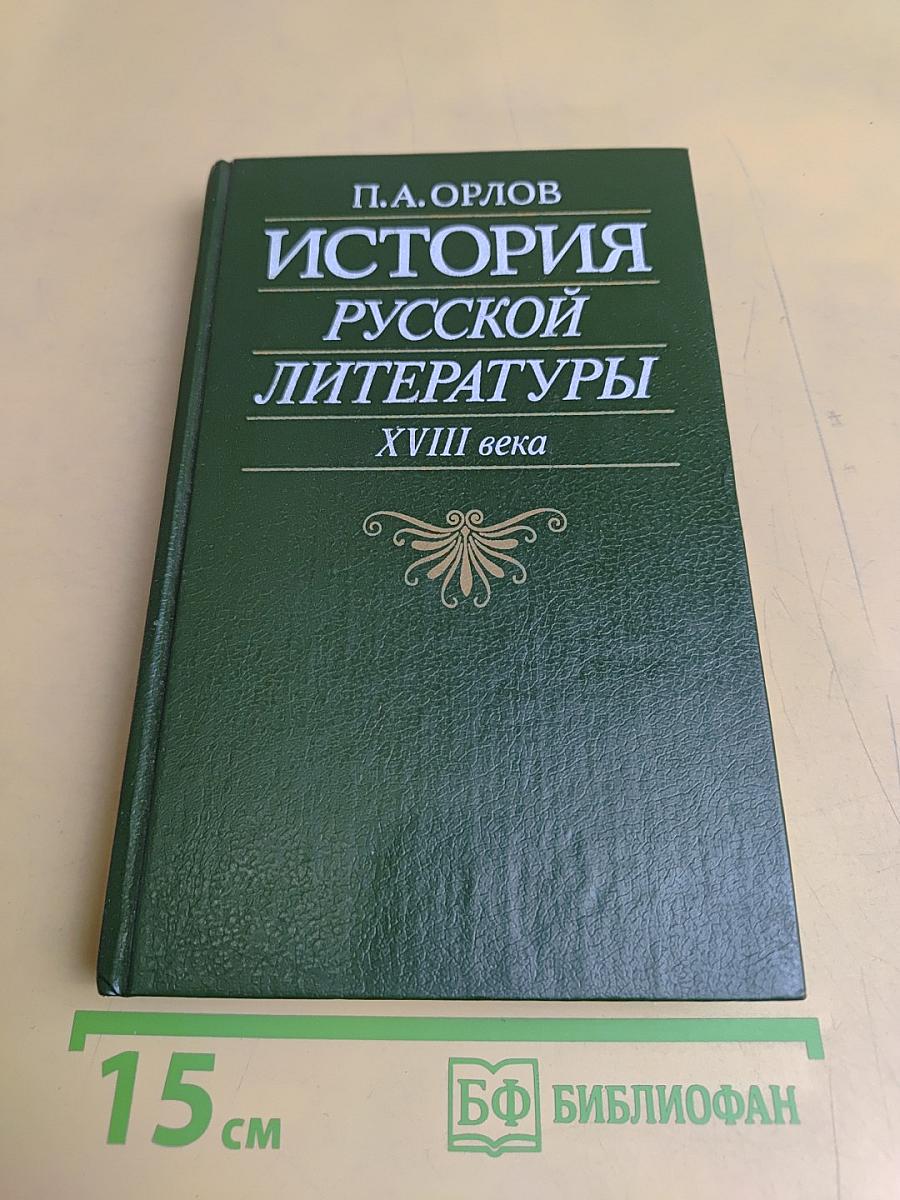 История русской литературы XVIII века