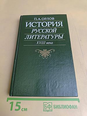 История русской литературы XVIII века