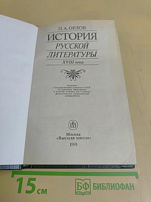 История русской литературы XVIII века