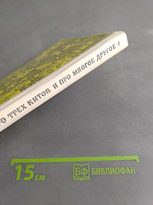 Про трех китов и про многое другое