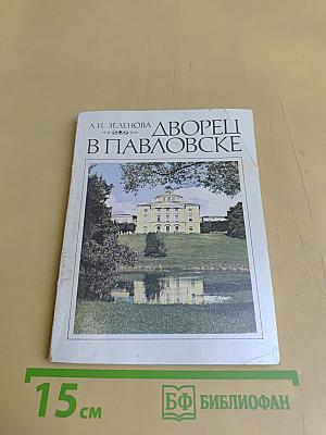 Дворцы в Павловске