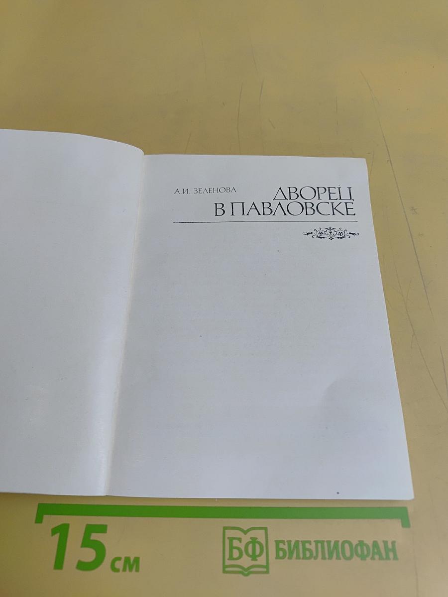 Дворцы в Павловске