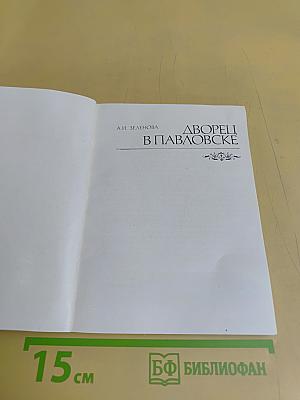 Дворцы в Павловске