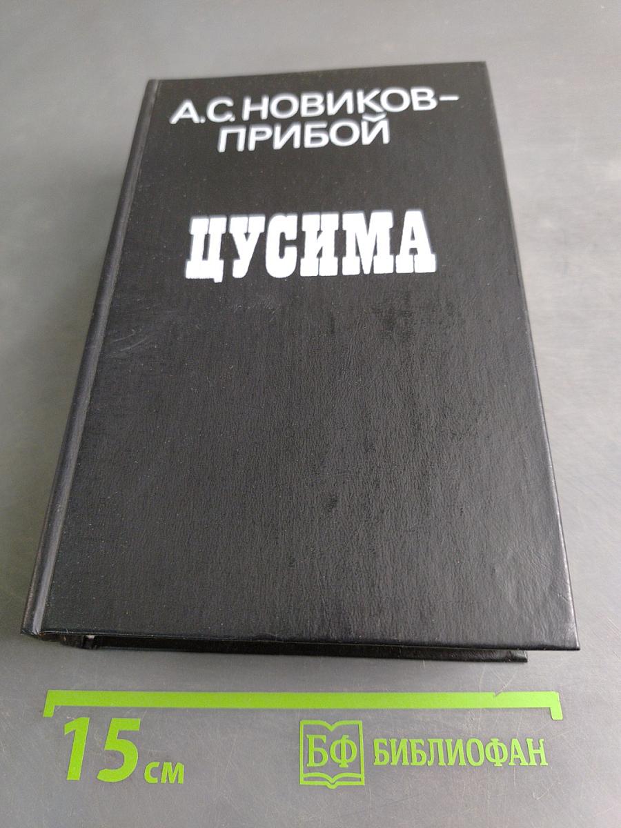 Цусима