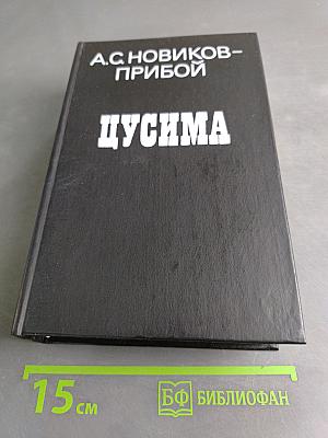 Цусима