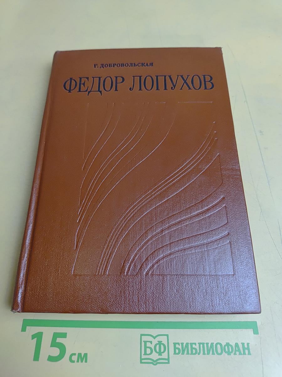 Федор Лопухов