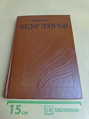 Федор Лопухов