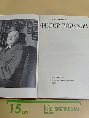 Федор Лопухов