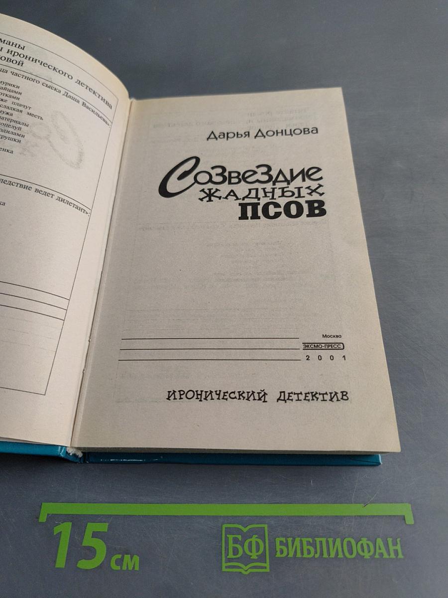 Созвездие жадных псов