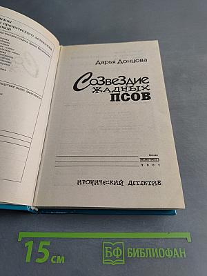 Созвездие жадных псов