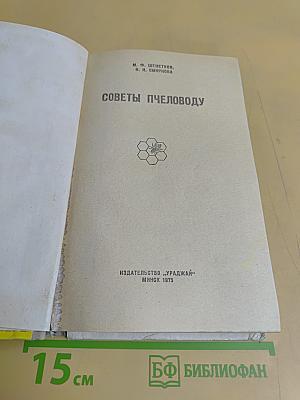 Советы пчеловоду