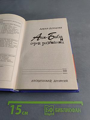 Али-Баба и сорок разбойниц