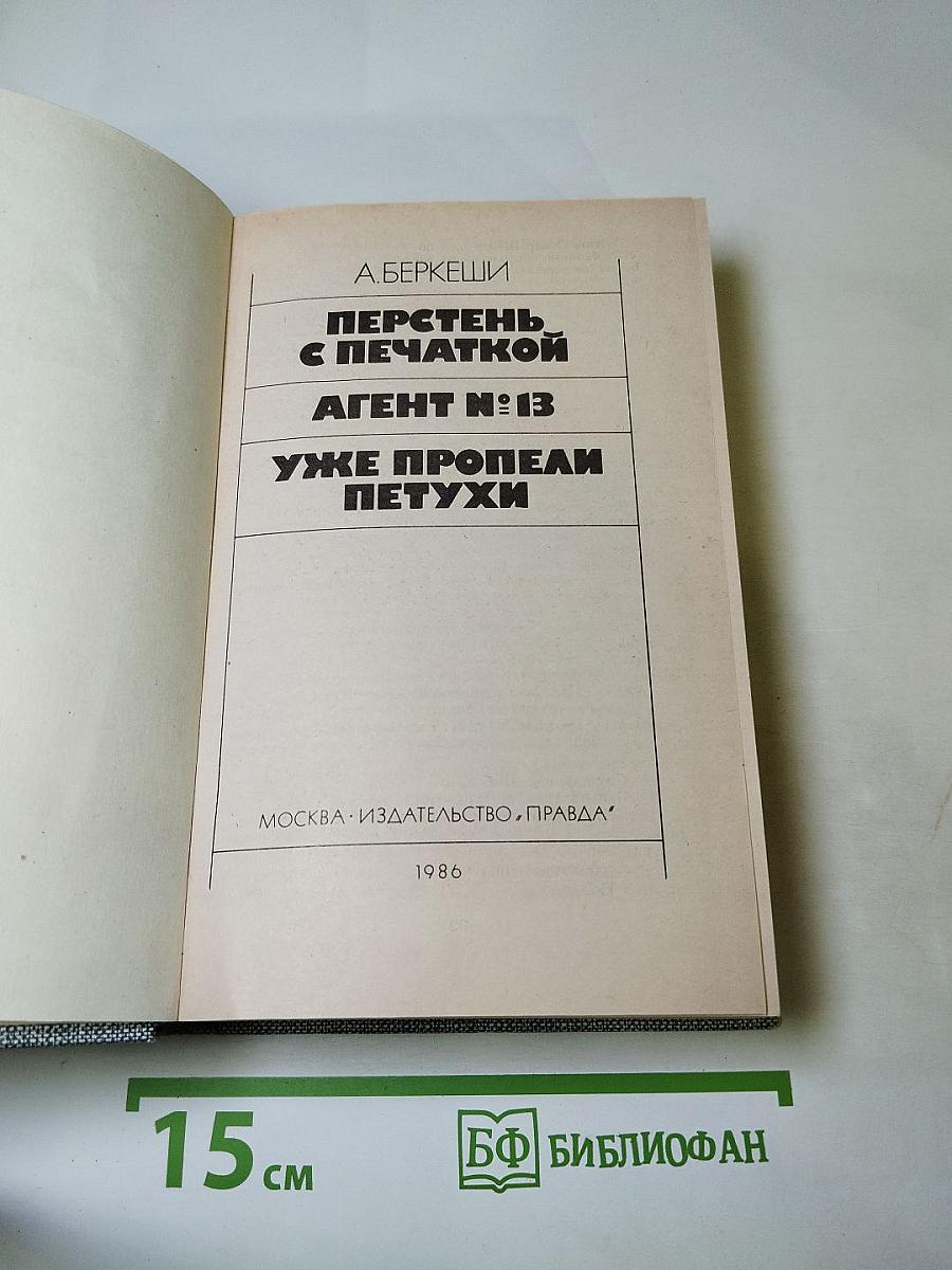 Перстень с печаткой. Агент № 13. Уже пропели петухи