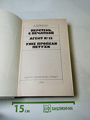 Перстень с печаткой. Агент № 13. Уже пропели петухи