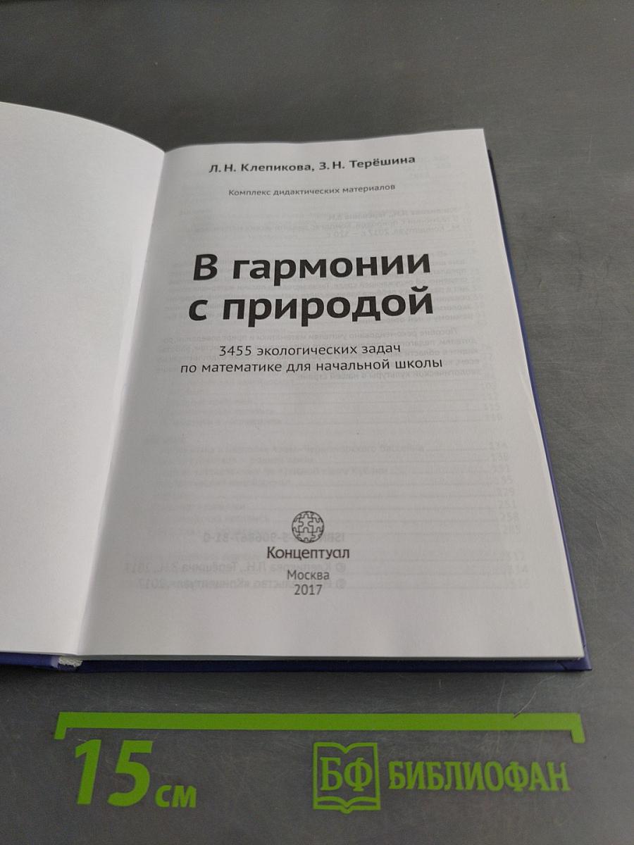 В гармонии с природой. 3455 экологических задач по математике для начальной школы