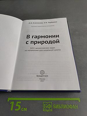 В гармонии с природой. 3455 экологических задач по математике для начальной школы