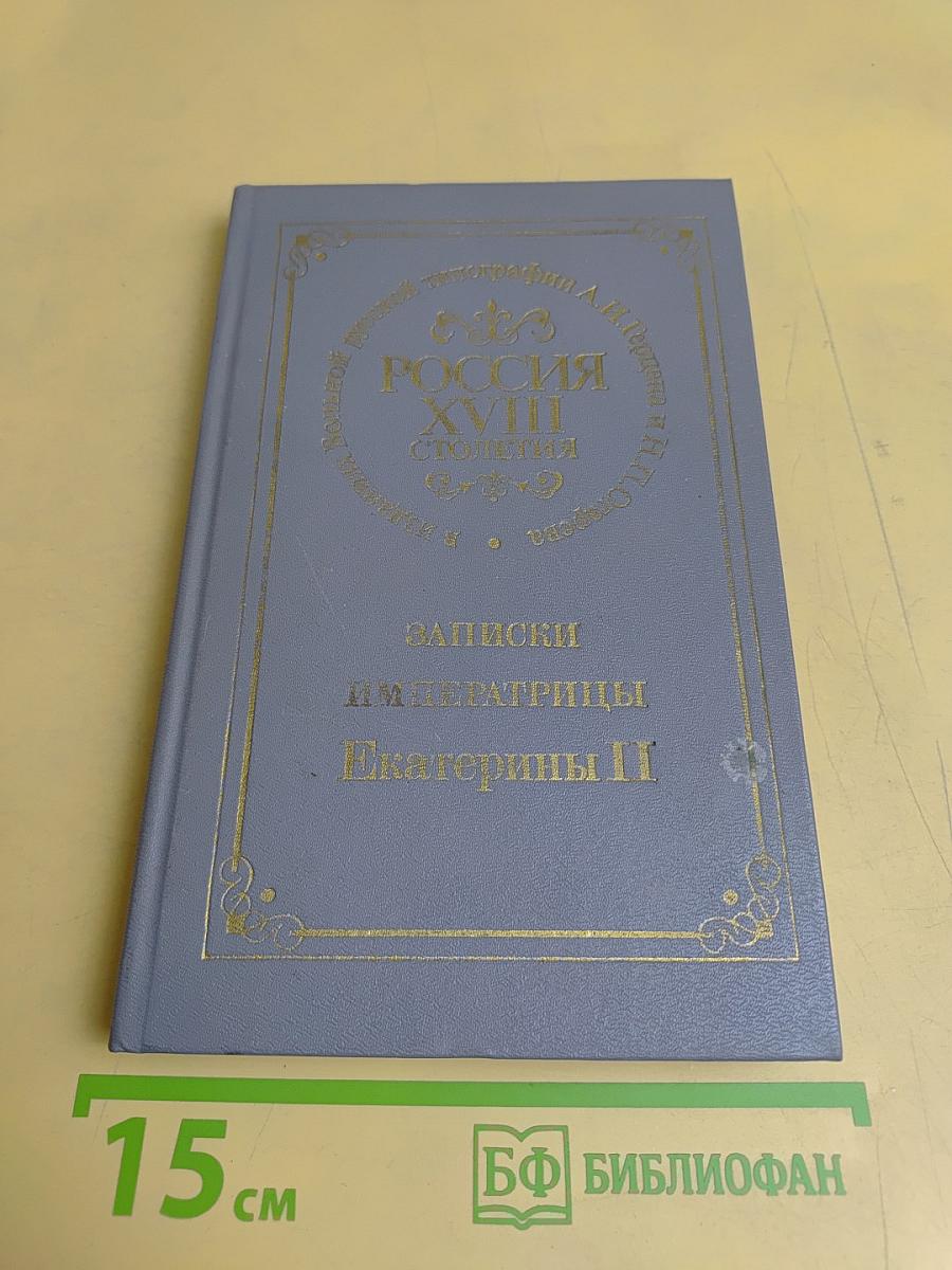 Записки императрицы Екатерины II